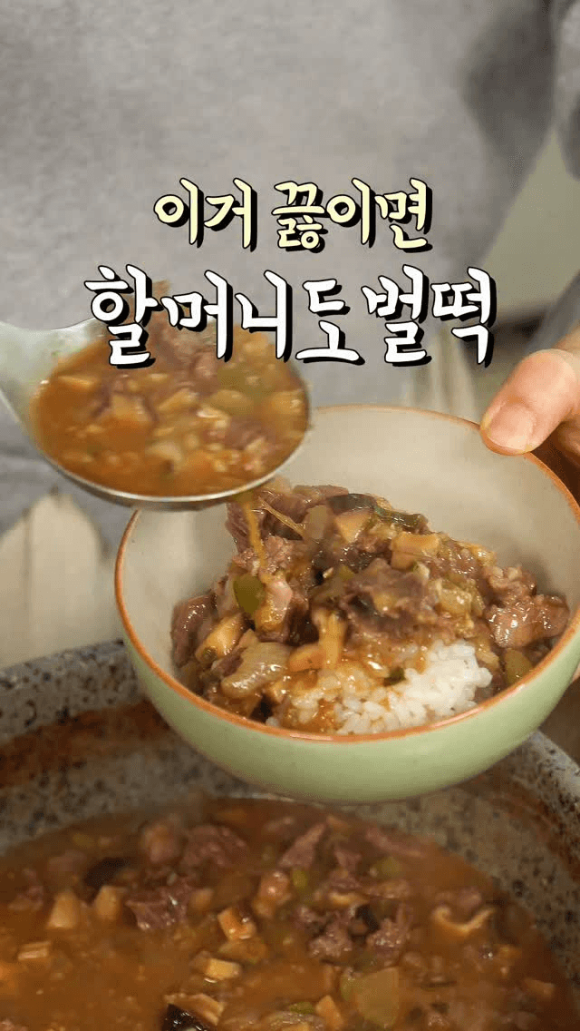 소고기 된장 짜글이 Thumbnail