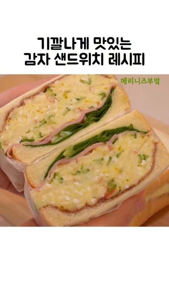 기깔나게 맛있는 감자 샌드위치 레시피 Thumbnail