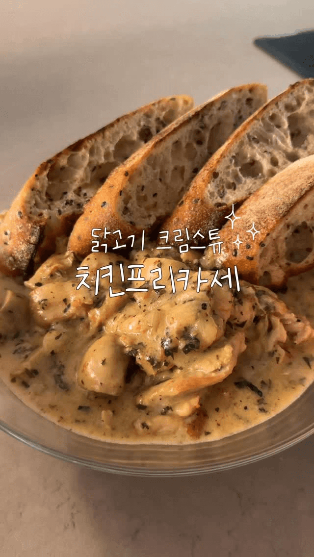 닭고기 크림스튜, 치킨 프리카세 Thumbnail