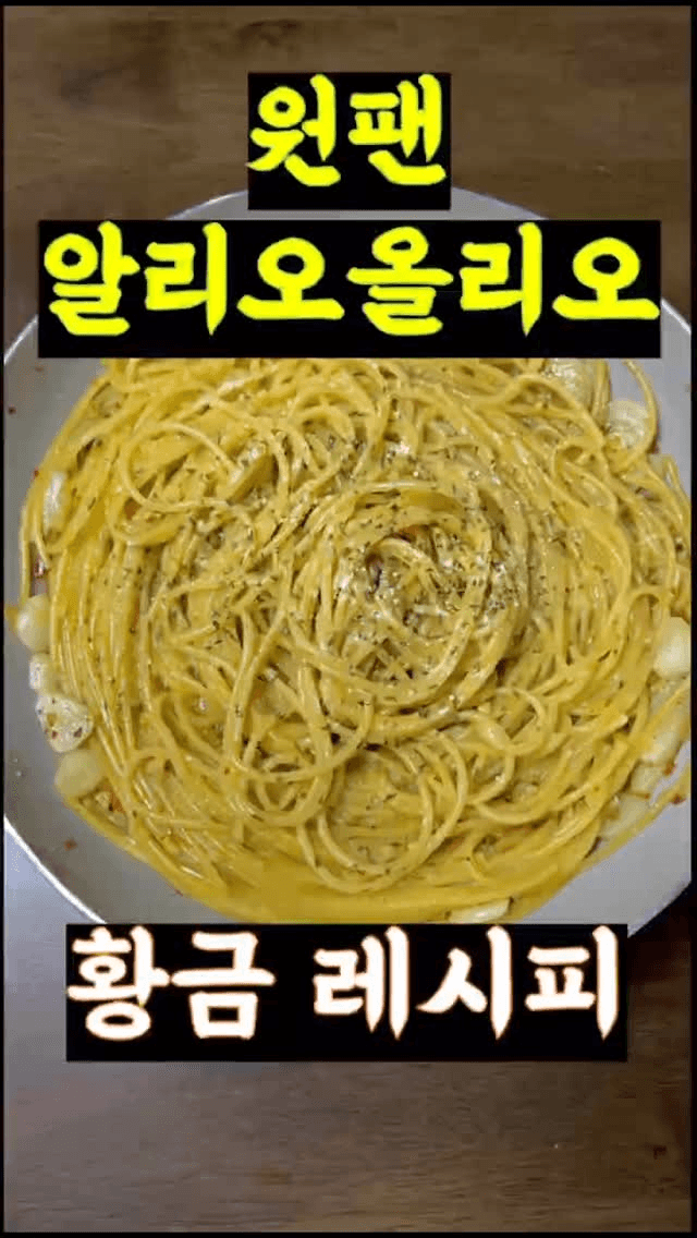 원팬 알리오올리오 황금 레시피 Thumbnail