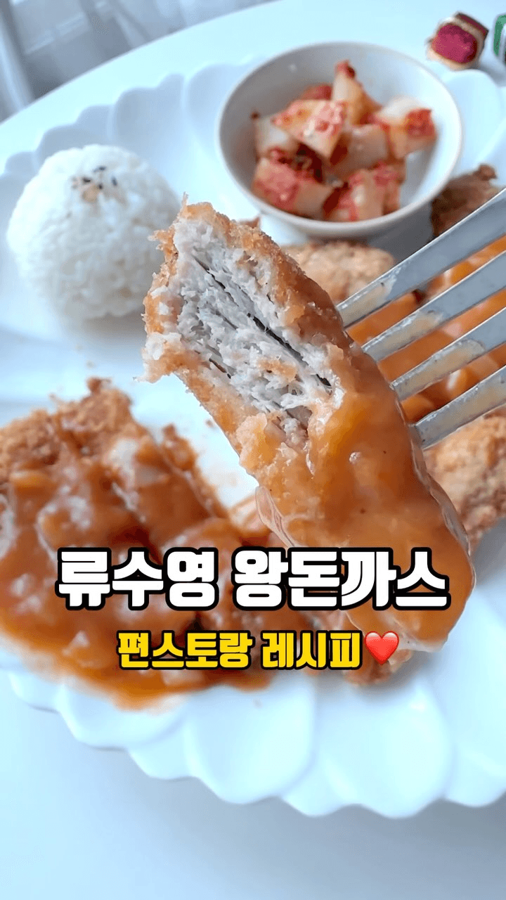 류수영 왕돈까스 Thumbnail