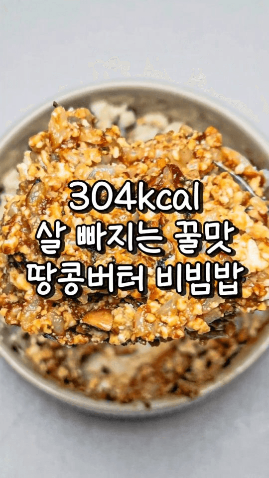 5분컷 초간단 땅콩버터 비빔밥 Thumbnail