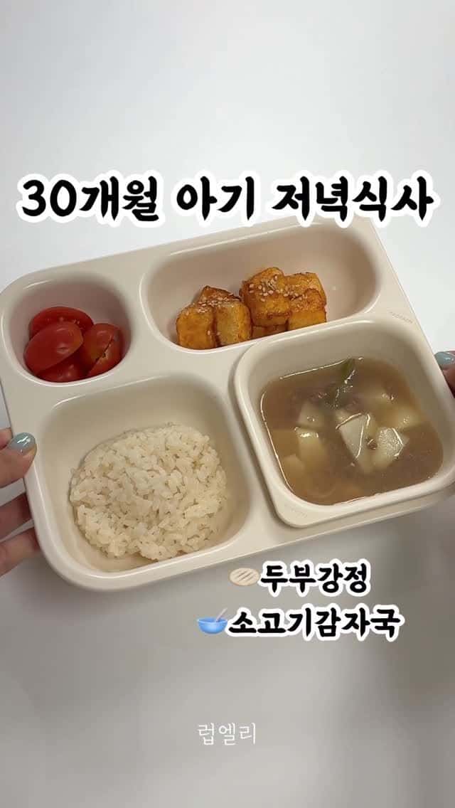 30개월 아기 저녁식사: 두부강정 & 소고기감자국 Thumbnail