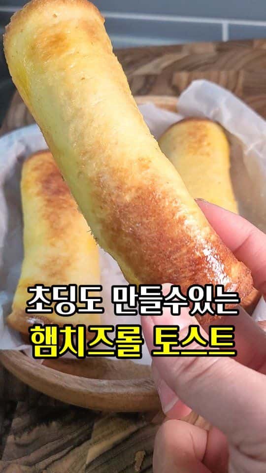 초간단 햄치즈롤 Thumbnail