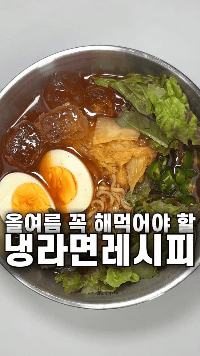 냉라면 Thumbnail
