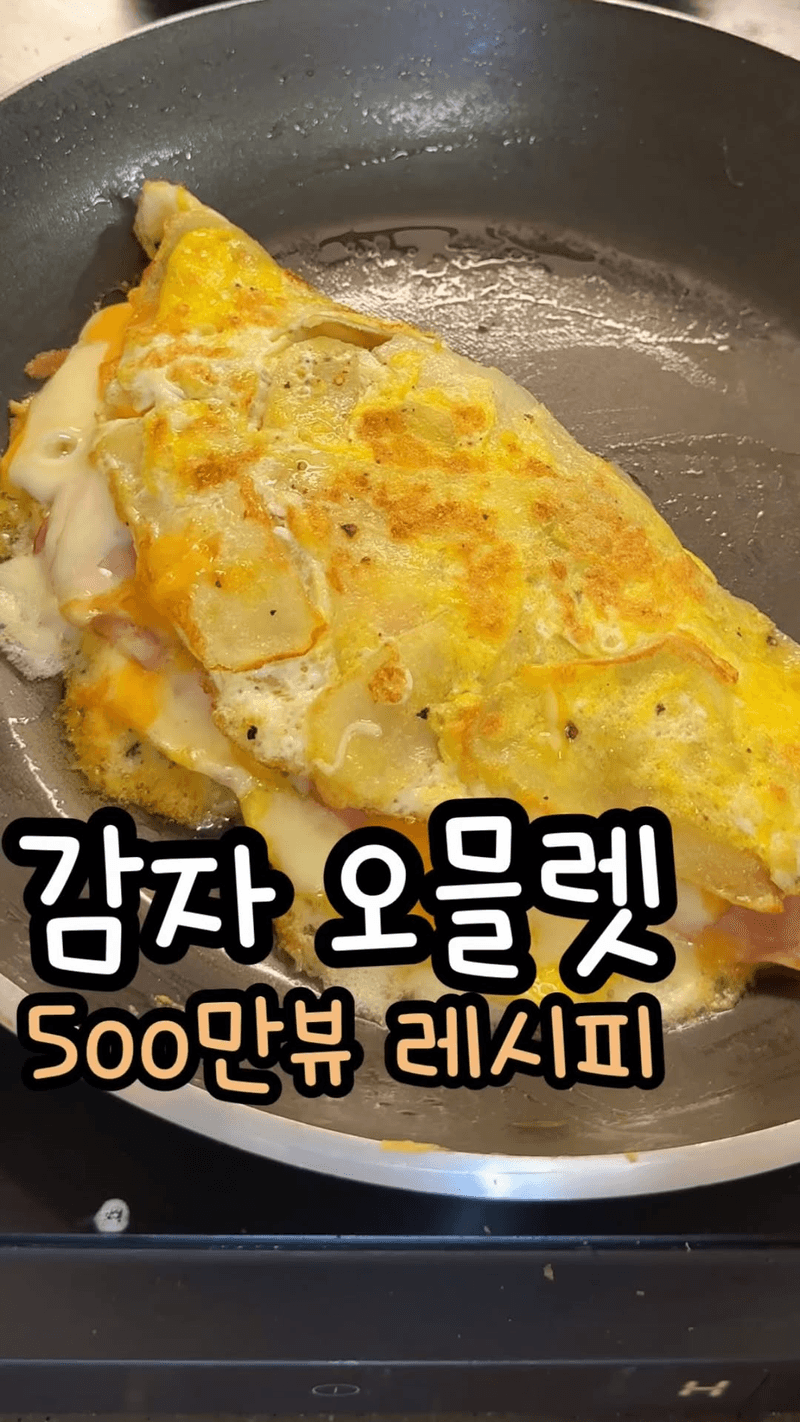 500만 뷰 감자 오믈렛 Thumbnail