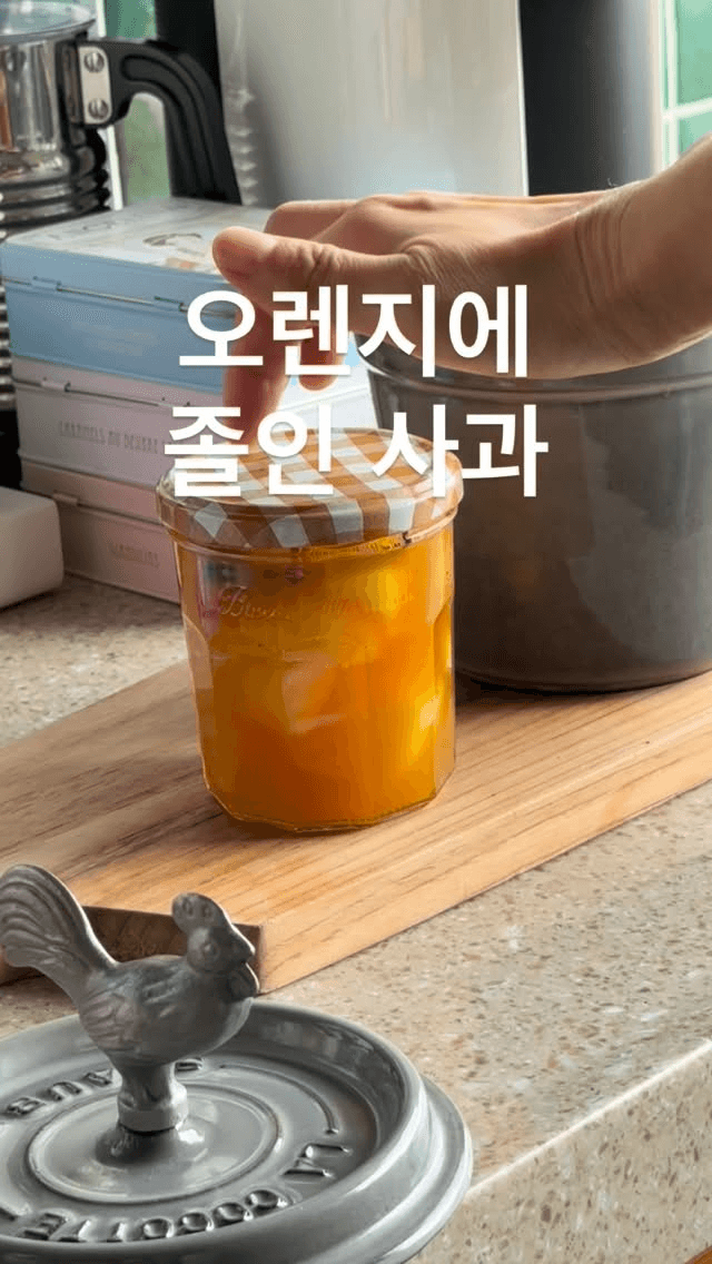 오렌지 주스에 졸인 사과 Thumbnail