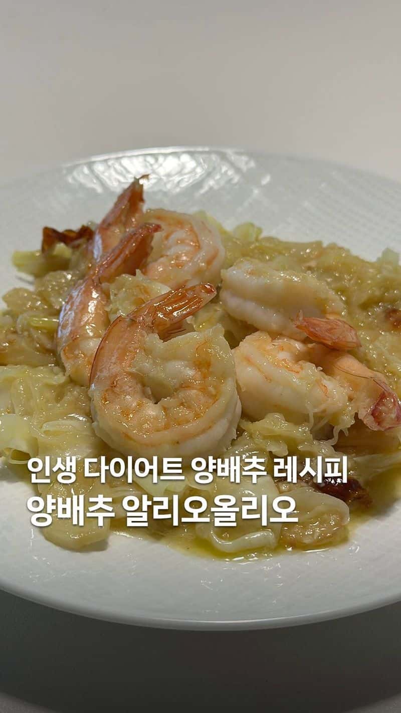 다이어트 양배추 알리오올리오 Thumbnail