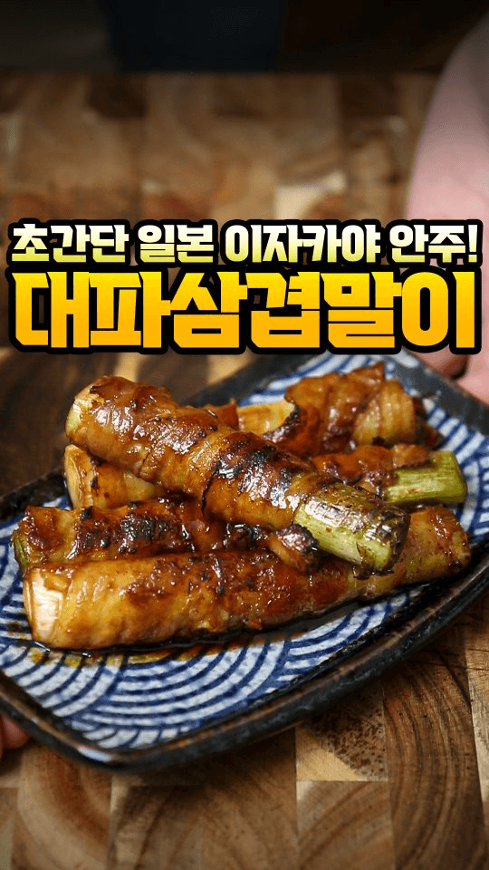 초간단 밥도둑, 대패삼겹살 대파 말이 Thumbnail