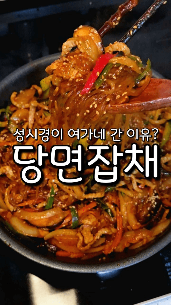 성시경's 최애 메뉴! 매콤 당면잡채 Thumbnail