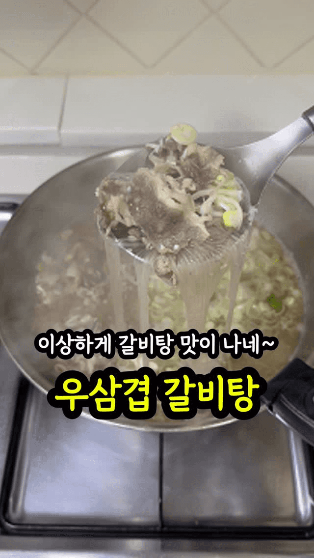 갈비 없이 15분 만에 만드는 초간단 우삼겹 갈비탕 Thumbnail