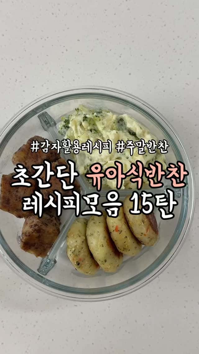 초간단 유아식 반찬 레시피 모음 15탄 Thumbnail