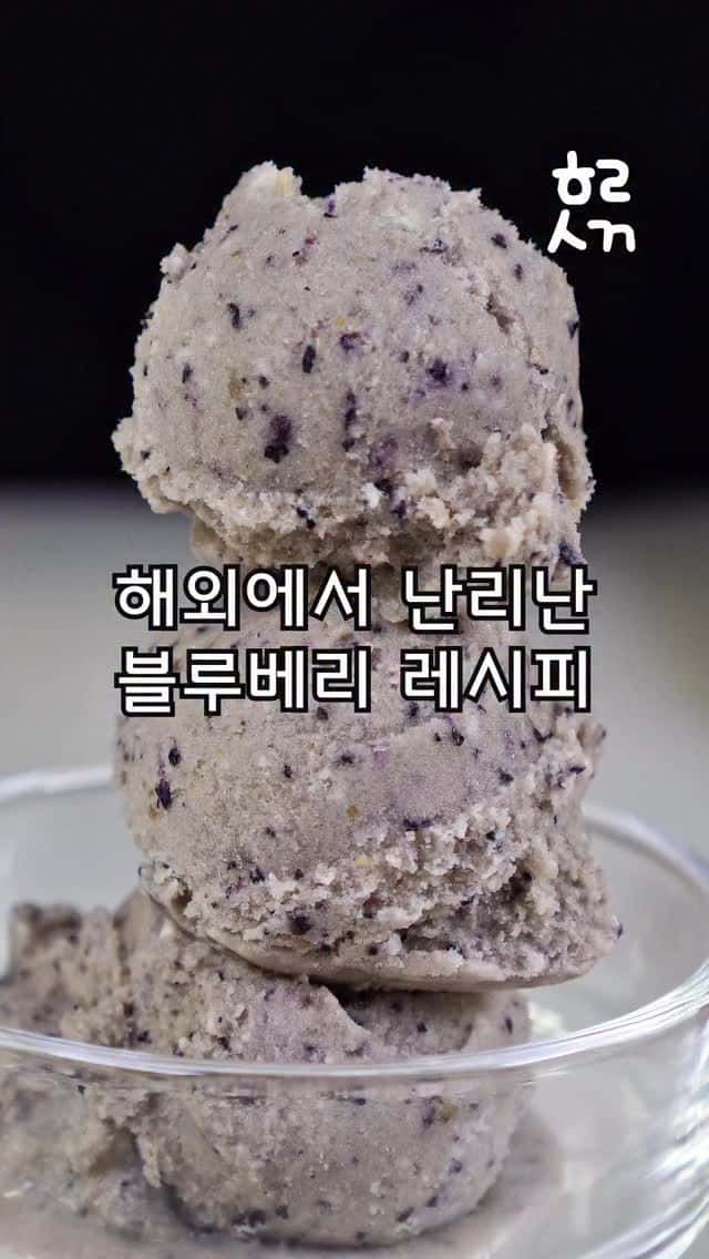 초간단 다이어트 블루베리 아이스크림 Thumbnail