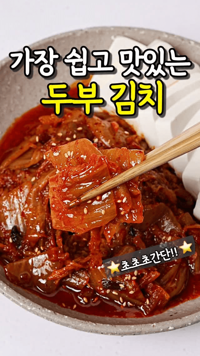세상에서 가장 맛있는 초간단 두부김치 Thumbnail