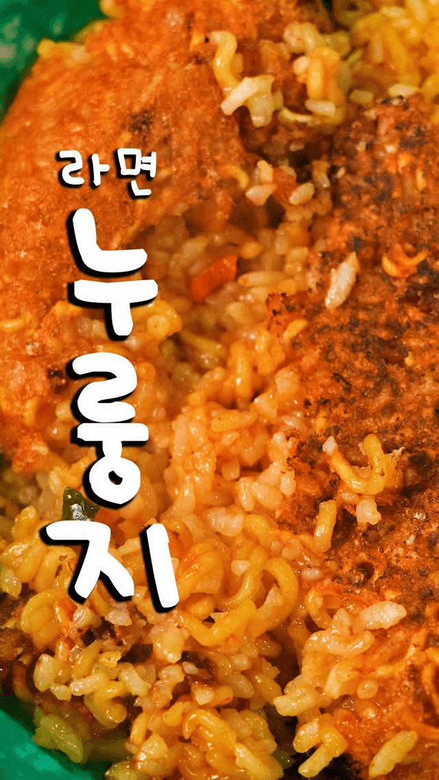 라면 누룽지 Thumbnail