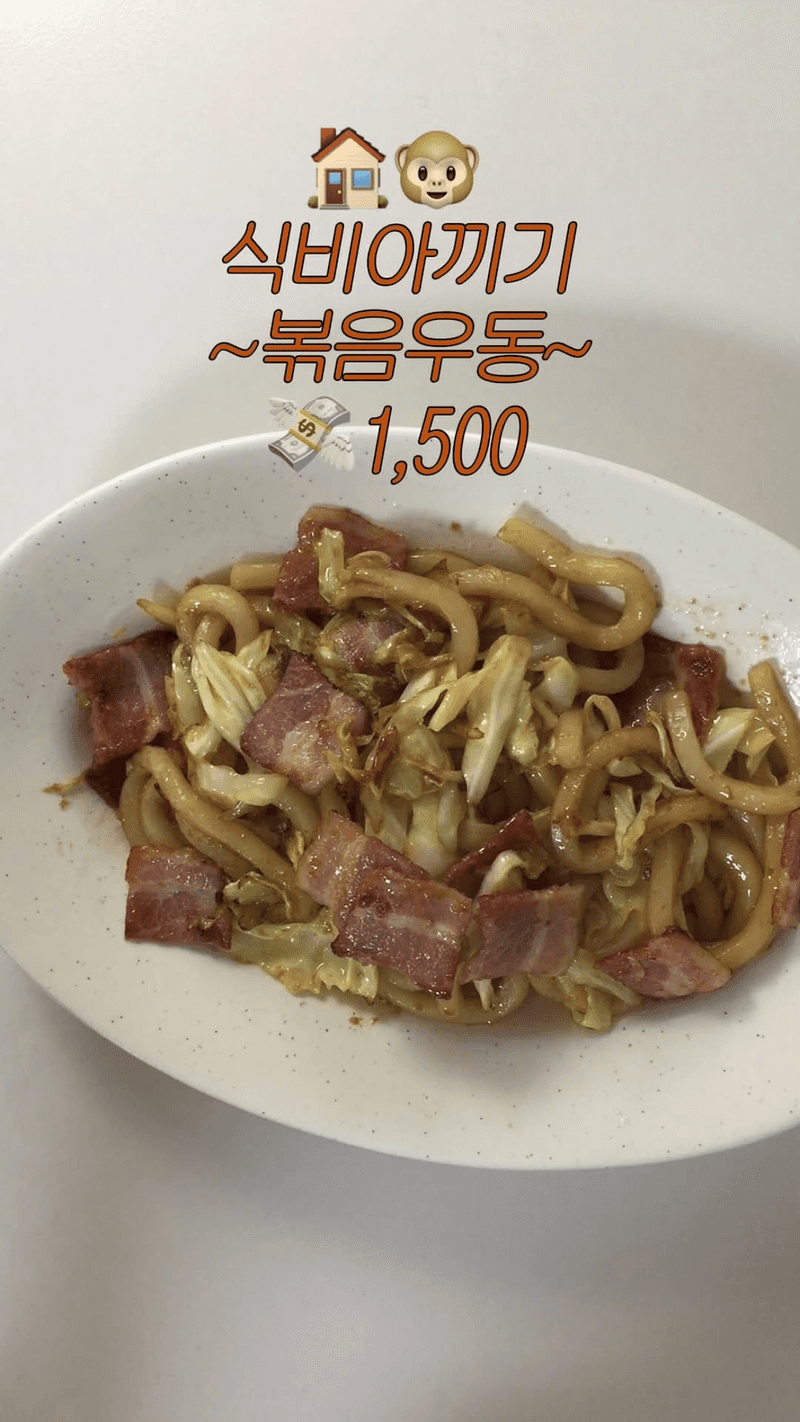 1,500원으로 만드는 초간단 볶음우동 Thumbnail