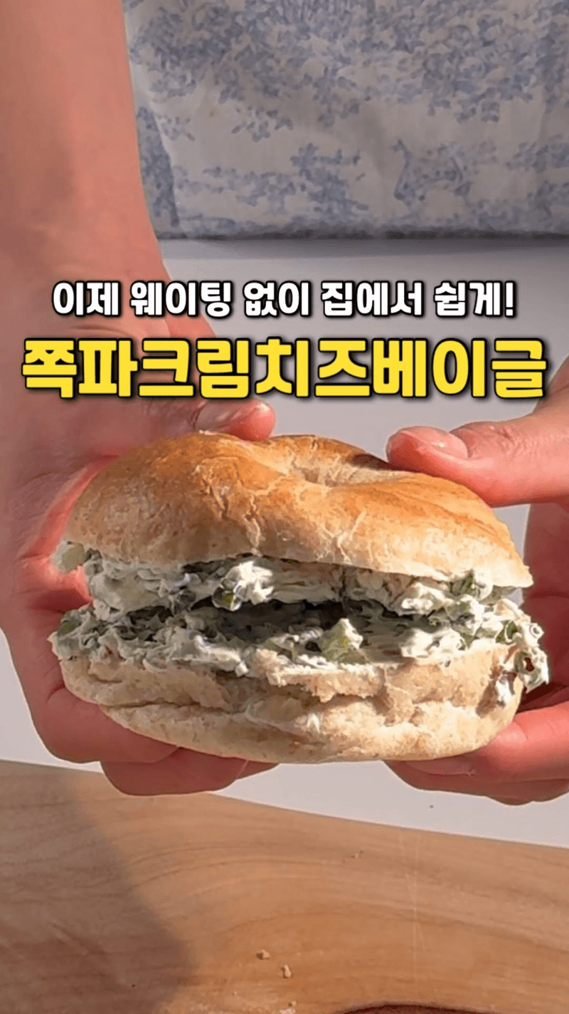 10분 완성, 꾸덕한 쪽파크림치즈 베이글 Thumbnail