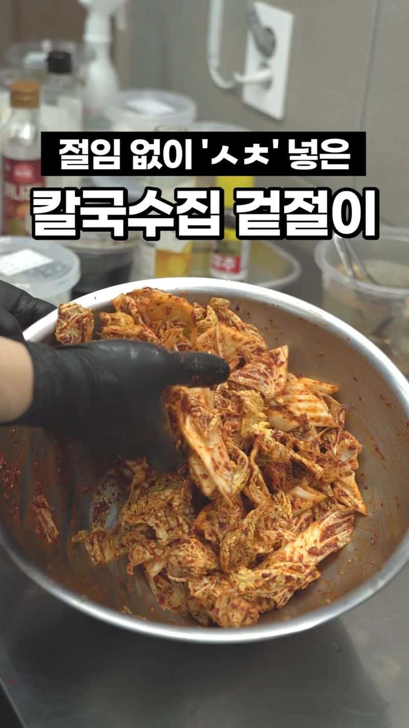 초간단 칼국수집 겉절이 Thumbnail