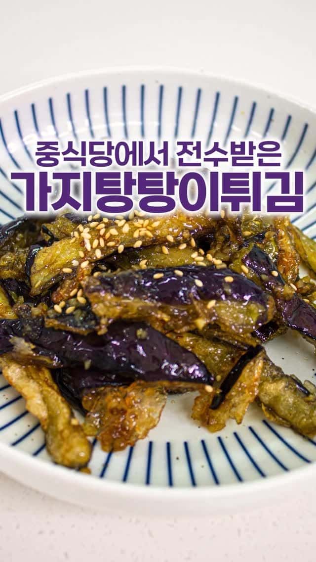 두들겨서 더 맛있는 중식 가지반찬 (가지탕수이튀김) Thumbnail