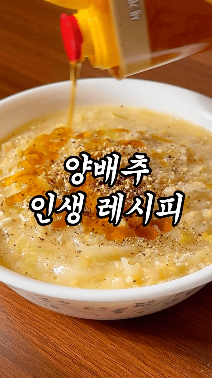양배추 오트밀죽 Thumbnail