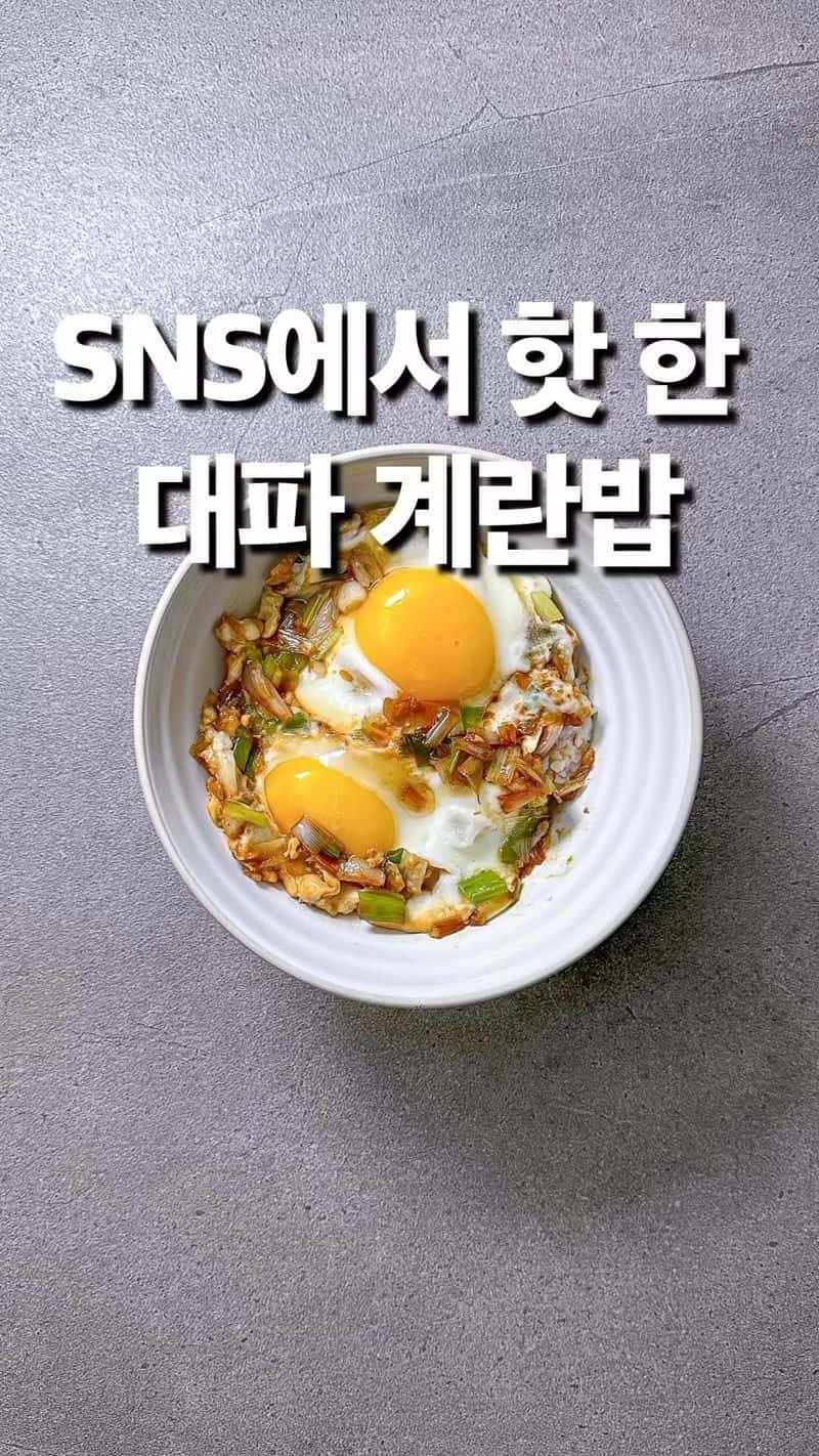 SNS에서 핫한 대파계란밥 Thumbnail