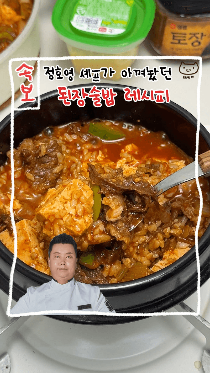 정호영 셰프의 차돌 된장 술밥 Thumbnail