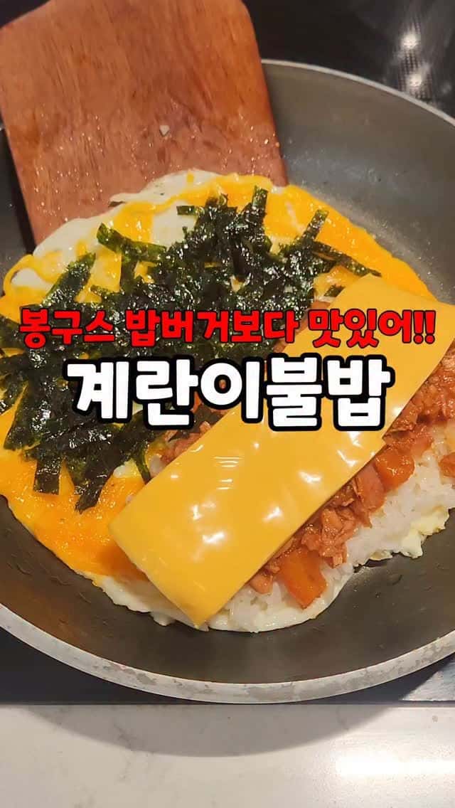 봉구스밥버거보다 맛있는 계란이불밥 Thumbnail