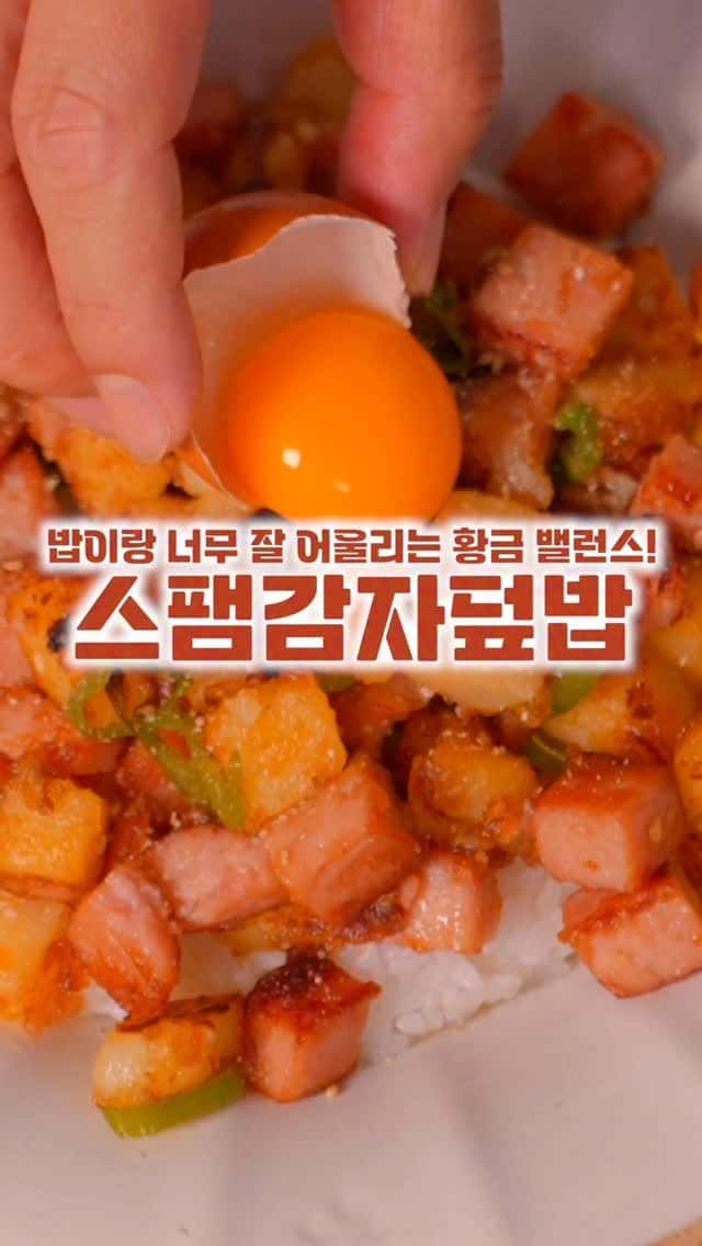 스팸감자덮밥 Thumbnail