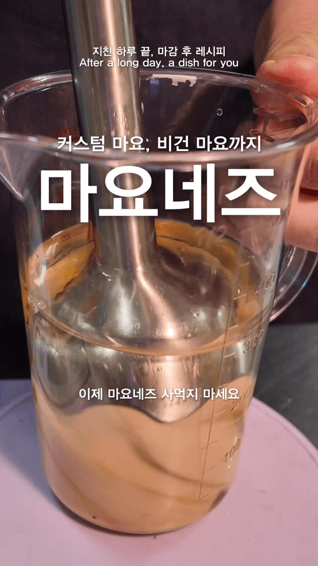 커스텀 마요네즈 & 비건 마요네즈 레시피 Thumbnail