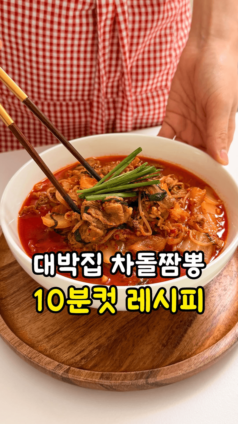 초간단 10분 차돌짬뽕 Thumbnail