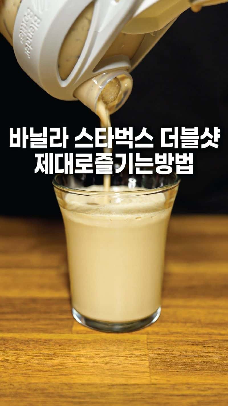 진짜 맛있는 바닐라 스타벅스 더블샷 Thumbnail