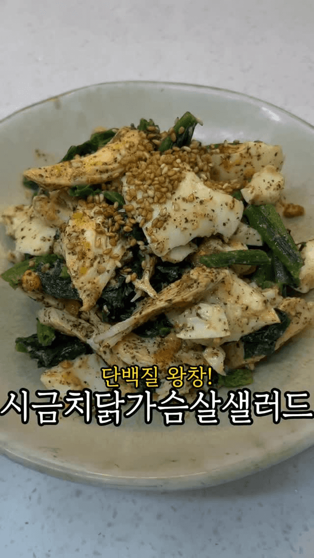 시금치 닭가슴살 샐러드 Thumbnail