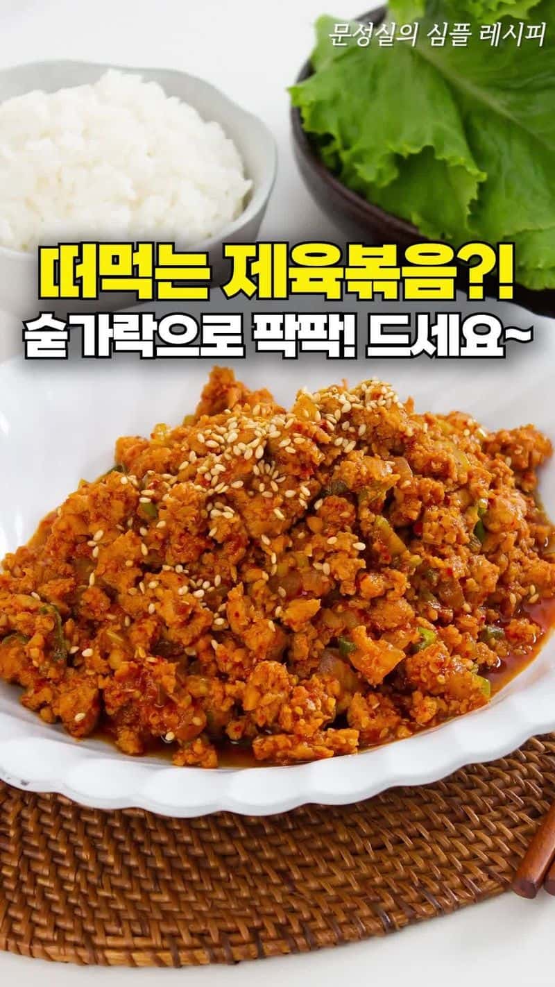 떠먹는 제육볶음 Thumbnail