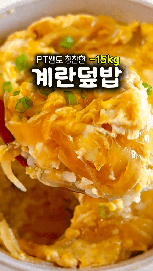 다이어트 계란덮밥 Thumbnail