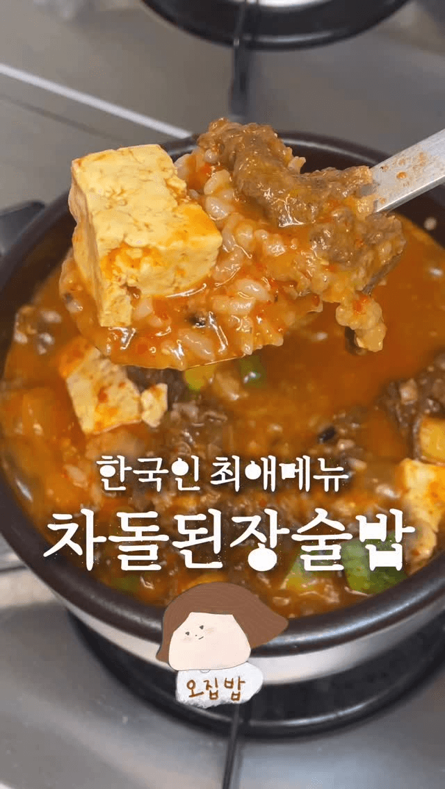 초간단 차돌 된장술밥 Thumbnail