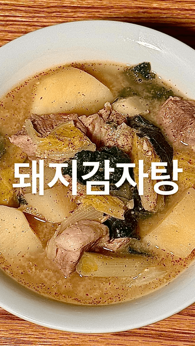 아이들도 잘 먹는 순한 돼지감자탕과 고소한 들깨밥 Thumbnail