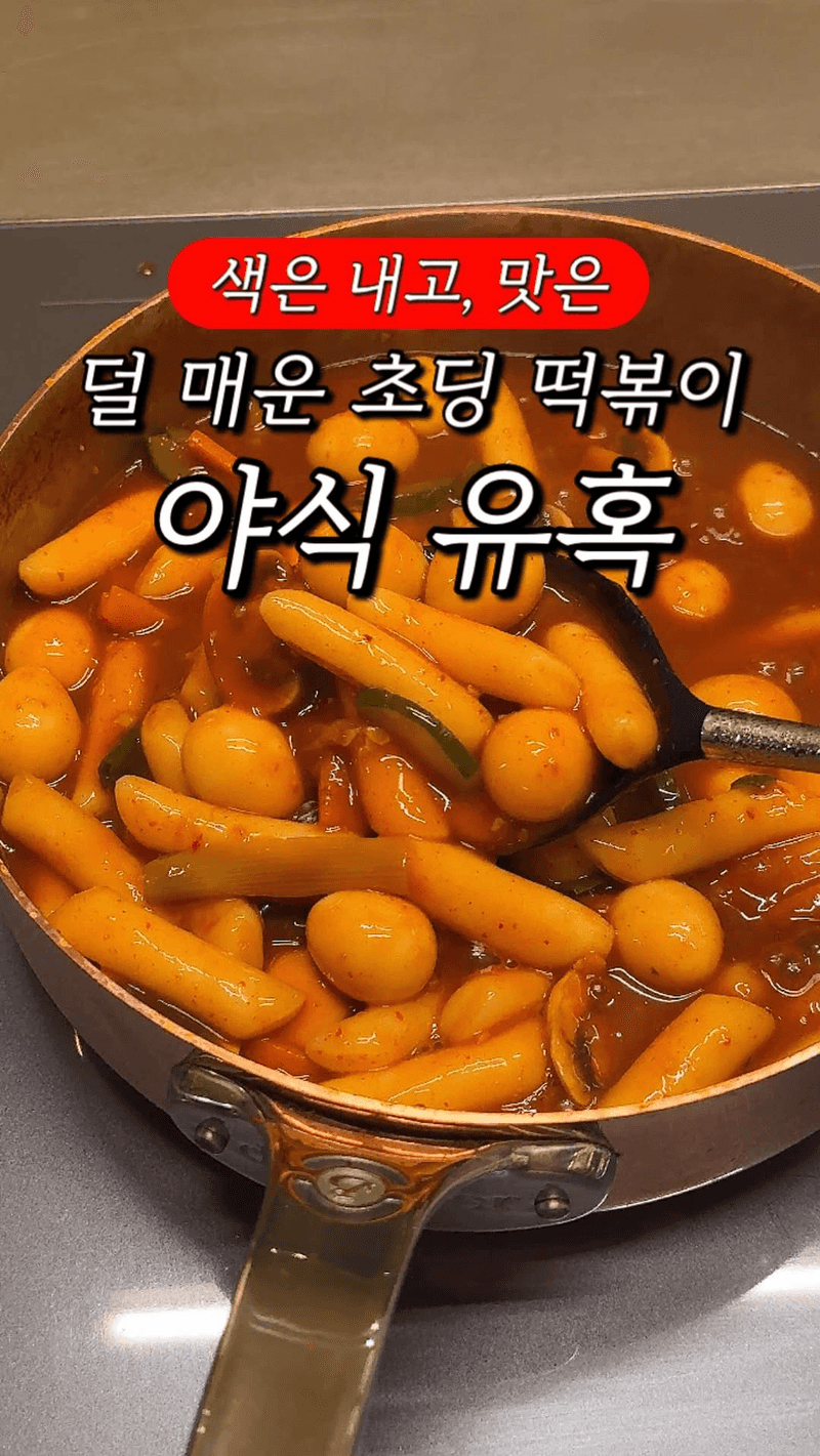 맵지 않은 아이용 떡볶이 Thumbnail