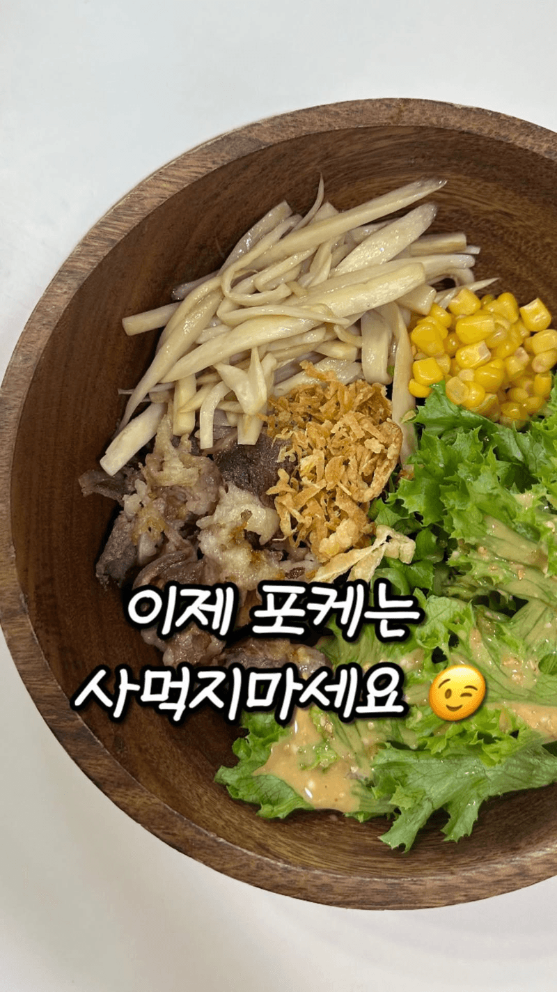 다이어트 우삼겹 포케 Thumbnail