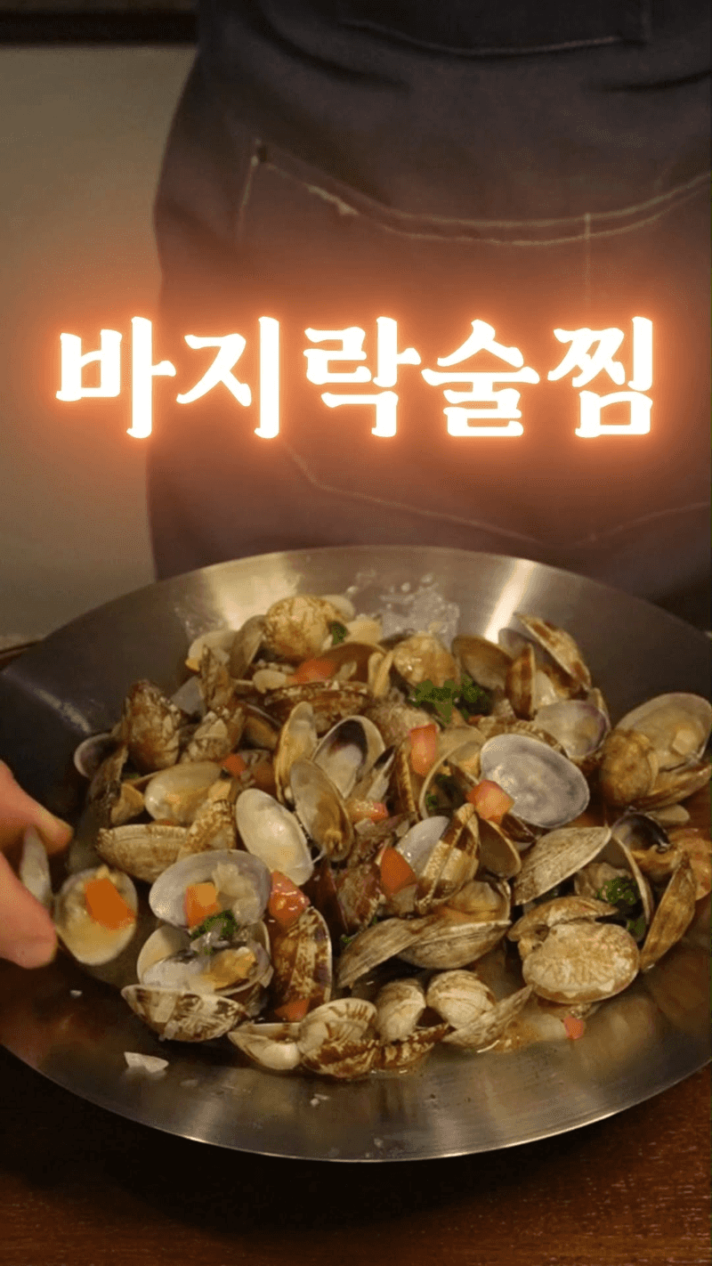 마늘 없이 만드는 강레오 셰프의 바지락 술찜 Thumbnail
