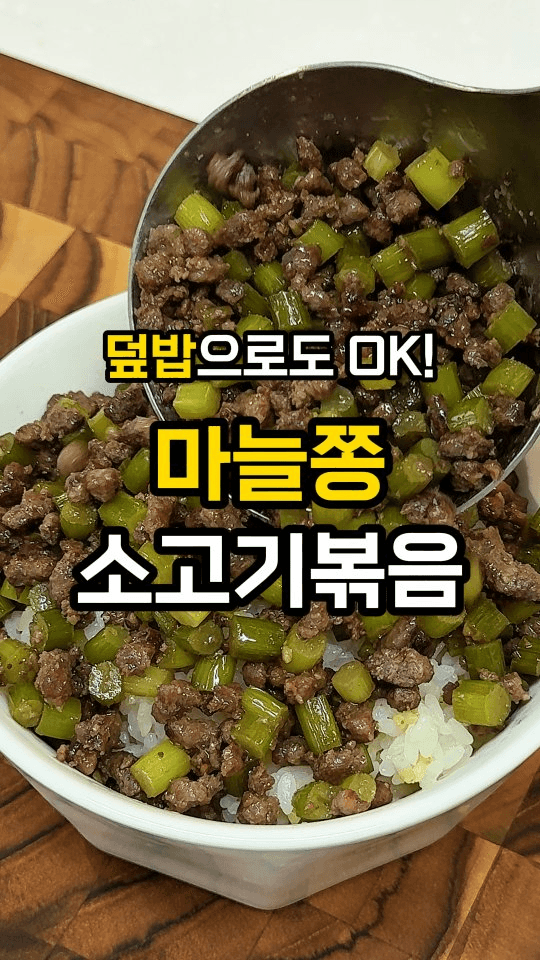 밥도둑 마늘쫑 소고기 볶음 Thumbnail