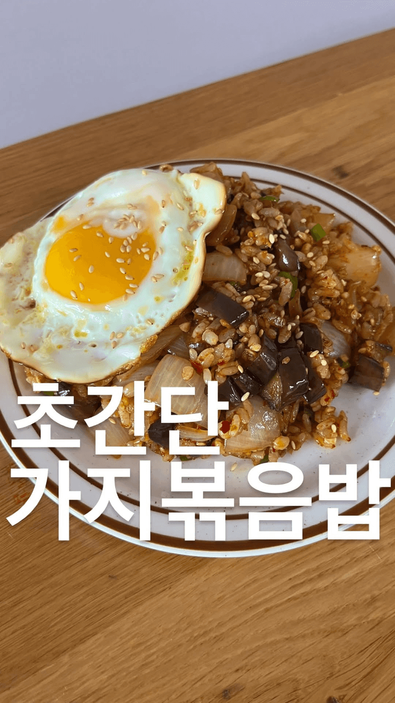 가지 볶음밥 Thumbnail