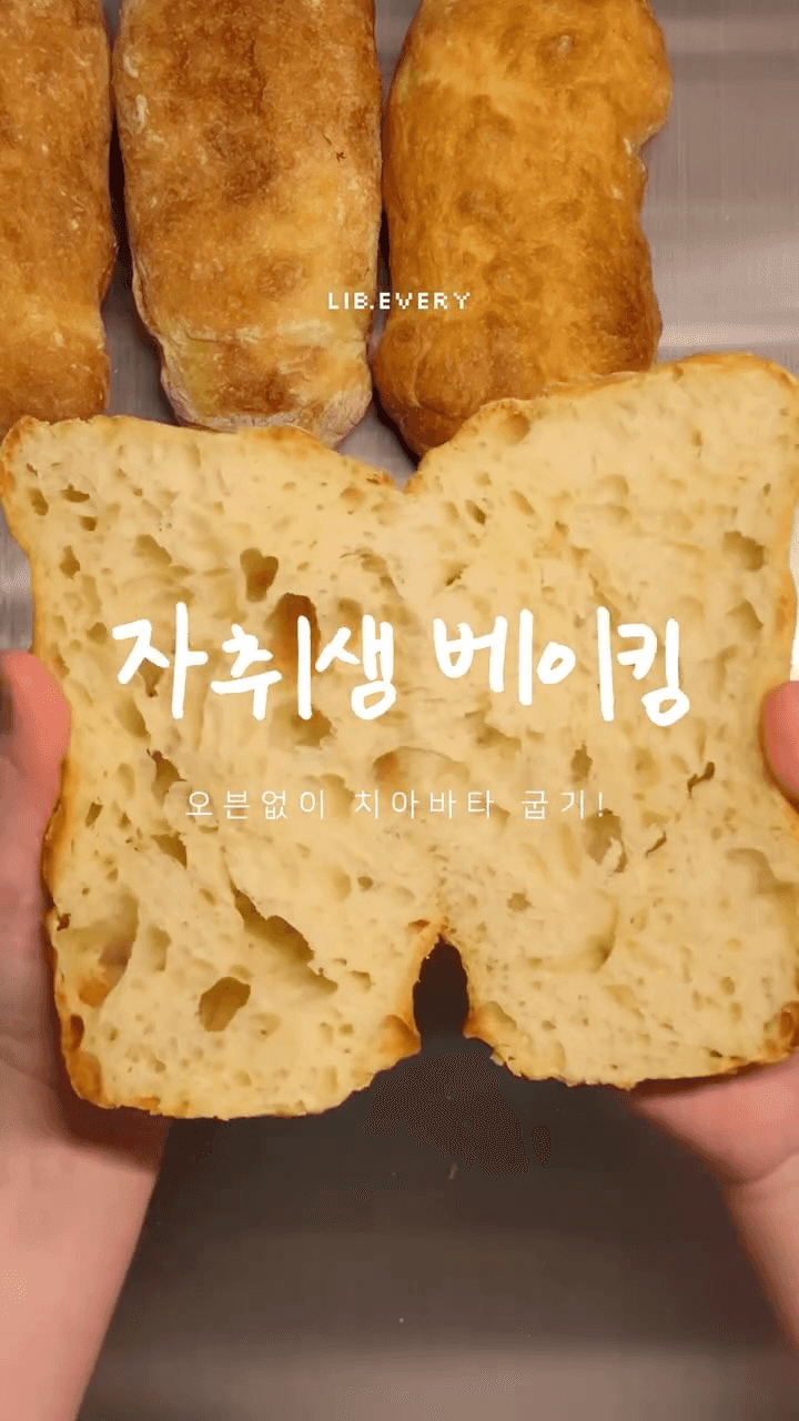 오븐 없이 에어프라이어로 치아바타 만들기 Thumbnail