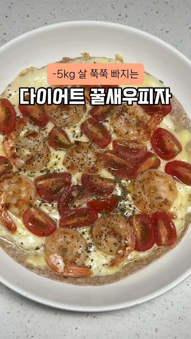 살 빠지는 다이어트 꿀새우피자 Thumbnail