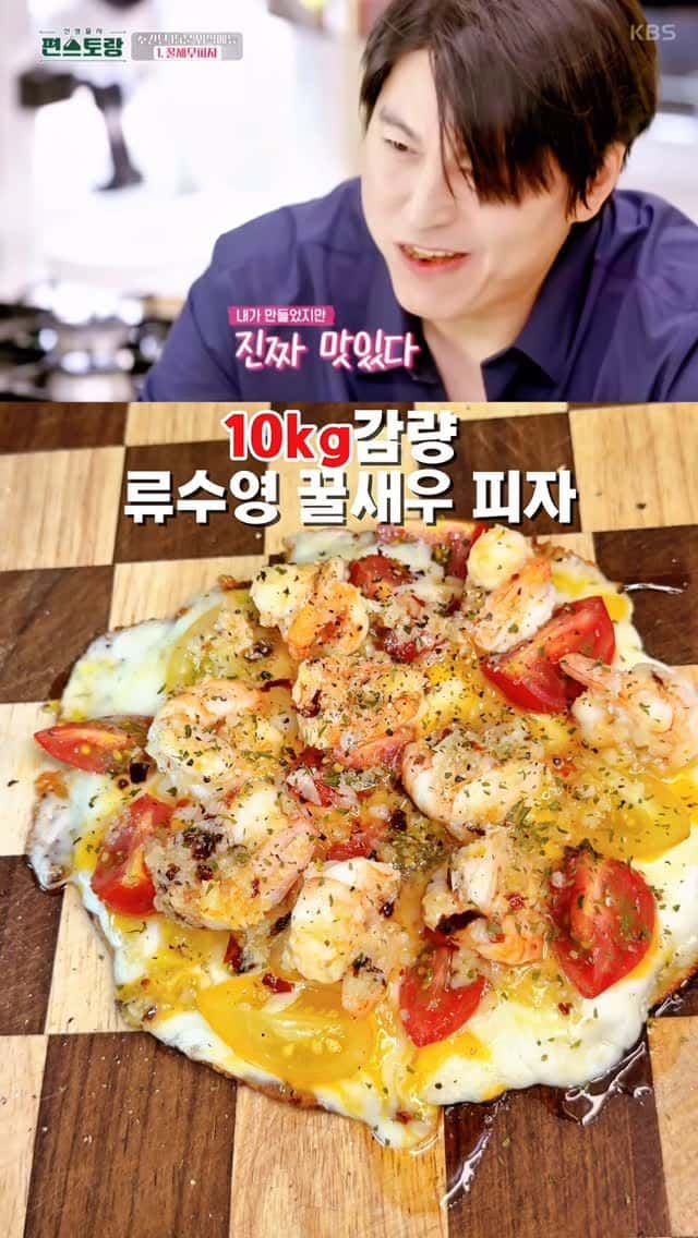 10kg 감량 류수영 꿀새우 피자 Thumbnail