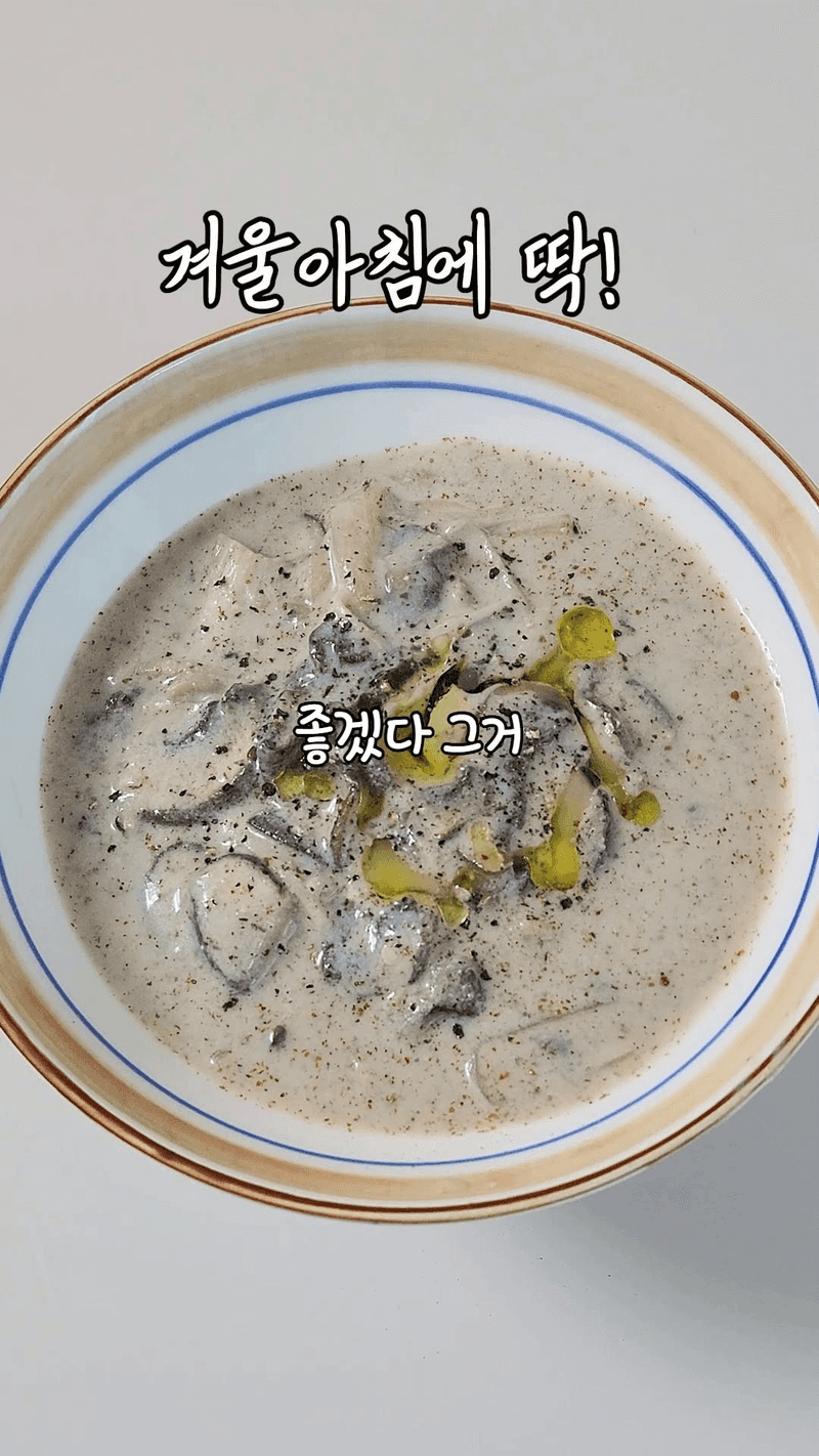 연두부 버섯 들깨탕 Thumbnail