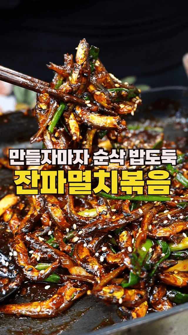 잔파멸치볶음 Thumbnail