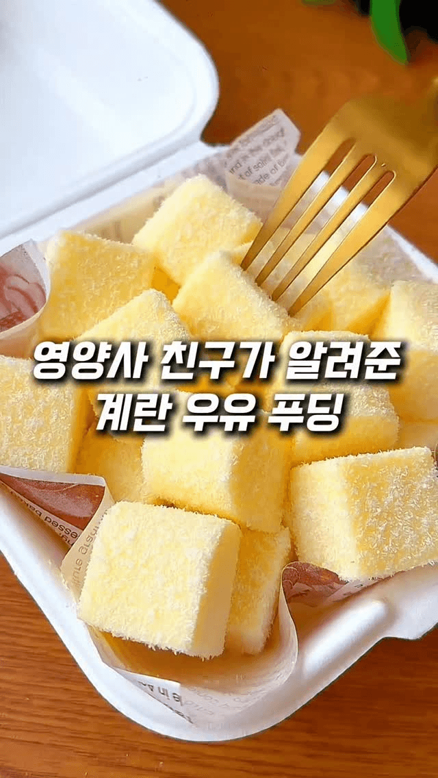 영양사 친구가 알려준 초간단 우유푸딩 Thumbnail