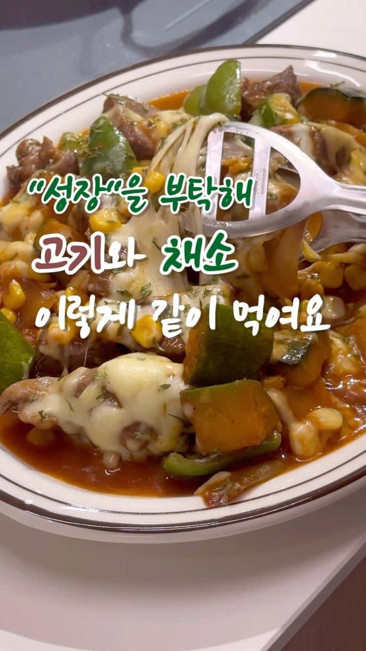 아이 성장을 위한 소고기 채소 치즈 볶음 Thumbnail