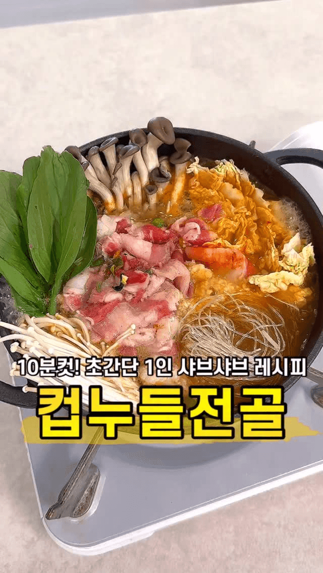 컵누들 1인 샤브 전골 Thumbnail