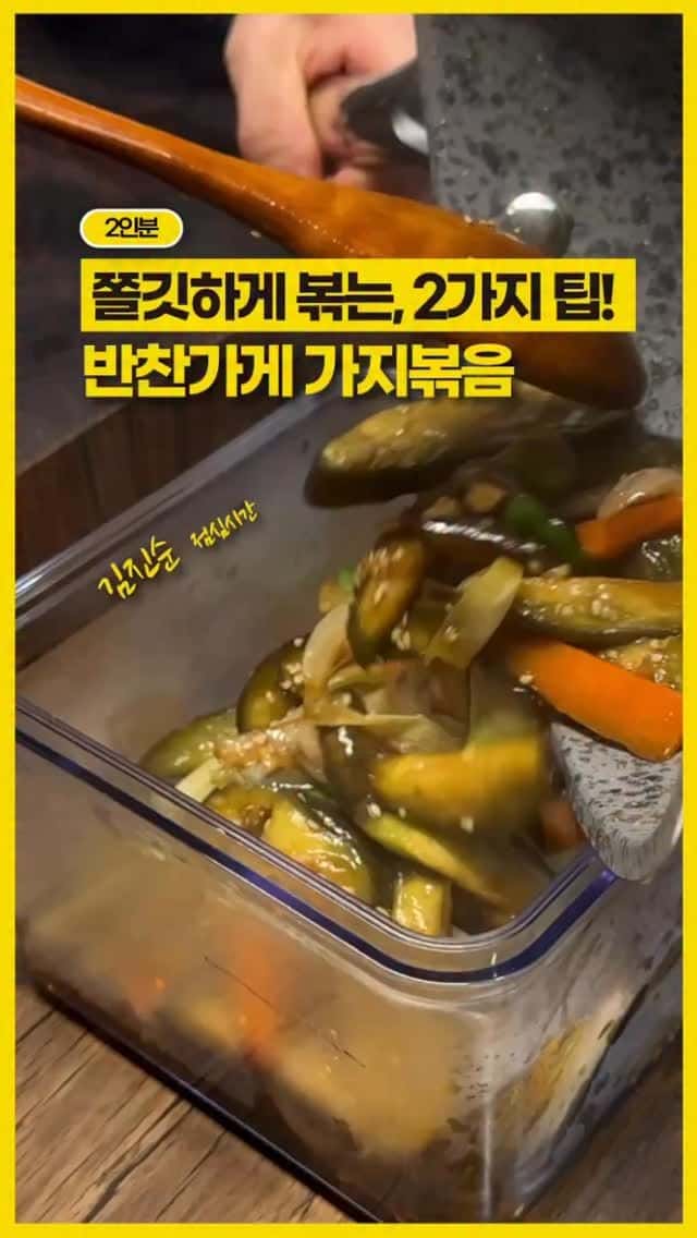 쫄깃해서 고기보다 맛있는 가지볶음 레시피 Thumbnail